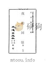 我的回忆 1982 PDF电子版封面 沈云龙主编;刘峙著