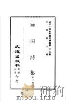 颐渊诗集 1979 PDF电子版封面 沈云龙主编;经亨颐著