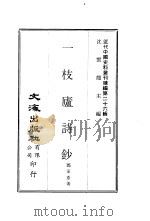 一枝庐诗钞（ PDF版）