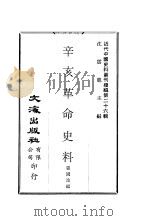 辛亥革命史料 1958 PDF电子版封面 11055·1 张国淦编著