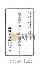 蕲水汤先生  化龙  遗念录（ PDF版）