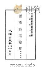 雪桥诗话馀集  1（ PDF版）