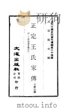 正定王氏家传  附：王荫佑觉华龛诗存（ PDF版）