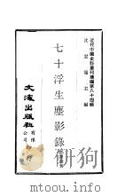 七十浮生尘影录（ PDF版）