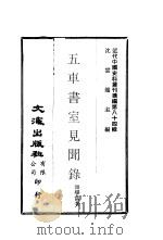 五车书室见闻录（ PDF版）