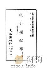帆影楼纪事  晚晴集（ PDF版）