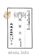 中国厘金史  上、下（ PDF版）