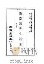 康南海先生诗集  第1卷  延香老屋诗集（ PDF版）