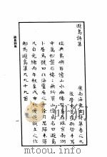 康南海先生诗集  第9卷  避岛诗集（ PDF版）