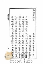 康南海先生诗集  第11卷  南兰堂诗集（ PDF版）