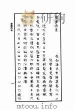 康南海先生诗集  第12卷  憩园诗集（ PDF版）