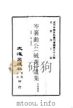 岑襄动公  毓英  遗集  首卷、卷1至卷5（ PDF版）