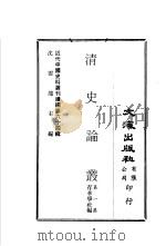 清史论丛  第1集（ PDF版）