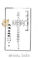 京秩王公大小官员每岁俸银考 PDF电子版封面 沈云龙主编;佚名编