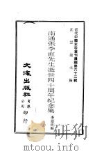 南通张季直先生逝世四十周年纪念集 1978 PDF电子版封面 沈云龙主编;李通甫编