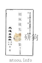 周佩箴先生全集 PDF电子版封面 沈云龙主编;周王洵端识