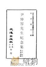 尹仲容先生纪念集 1978 PDF电子版封面 沈云龙主编;尹氏纪念委员会编