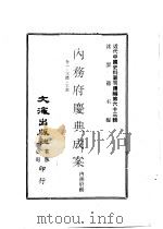 内务府庆典成案 卷1至3礼·工部 PDF电子版封面 沈云龙主编;内务府辑