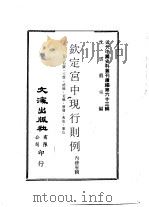 钦定宫中现行则例 卷2名号·玉牒·礼仪·宴仪·册宝·典故·服色、卷3宫规·宫分·铺宫·车舆·遇喜·安设·进春·谢恩、卷4钱粮·岁修·太监·太监服色·门禁·处分 PDF电子版封面 沈云龙主编;内务府辑