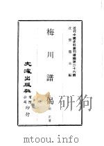 梅川谱偈（ PDF版）