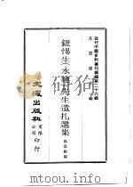 钮惕生  永建  先生遗扎选集（ PDF版）