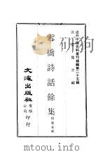 雪桥诗话馀集  第二至四集（ PDF版）