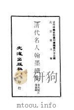 清代名人翰墨续集（ PDF版）