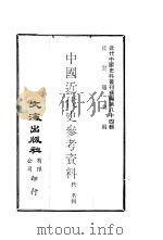 中国近代史参考资料 2 1979 PDF电子版封面 沈云龙主编;佚名辑