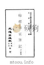 梅楞章京笔记（ PDF版）