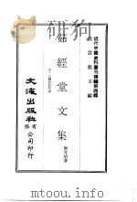 茹经堂文集  五、六编自订年谱（ PDF版）