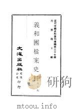 义和团档案史料  第三、四册（ PDF版）