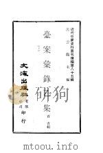 台案汇录乙集  下册（ PDF版）