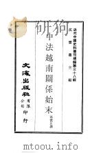 中法越南关系始末（ PDF版）