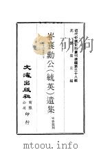 岑襄动公  毓英  遗集  卷11至卷30（ PDF版）