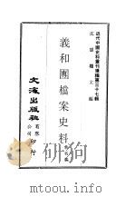 义和团档案史料  第一至二册（ PDF版）