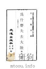 为什么失去大陆  下（ PDF版）