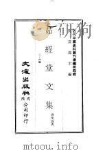 茹经堂文集  三、四编（ PDF版）