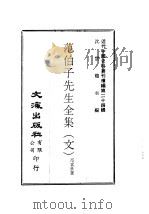 范伯子先生全集  文（ PDF版）