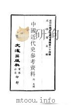 中国近代史参考资料（ PDF版）