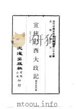 宣统已酉大政记  第22至24册（ PDF版）