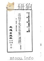 范伯子先生全集  连语  附：姚倚云：蕴素轩诗稿  范伯子先生遗墨（ PDF版）