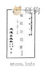 梁任公近著  中（ PDF版）