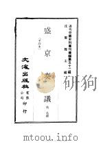 盛京奏议 手抄本 PDF电子版封面 沈云龙主编;佚名辑