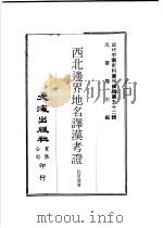 西北边界地名译汉考证（ PDF版）