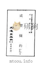 咸丰条约 PDF电子版封面 沈云龙主编;汪毅,张承启编