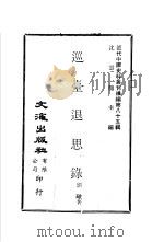 巡台退思录 1981 PDF电子版封面 沈云龙主编;刘璈著