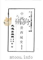 中国经营西域史  3（ PDF版）