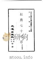 耘农七十文存 PDF电子版封面 沈云龙主编;沈云龙著