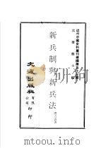 新兵制与新兵法（ PDF版）