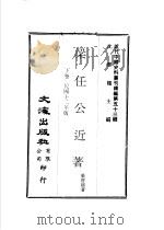 梁任公近著  下（ PDF版）